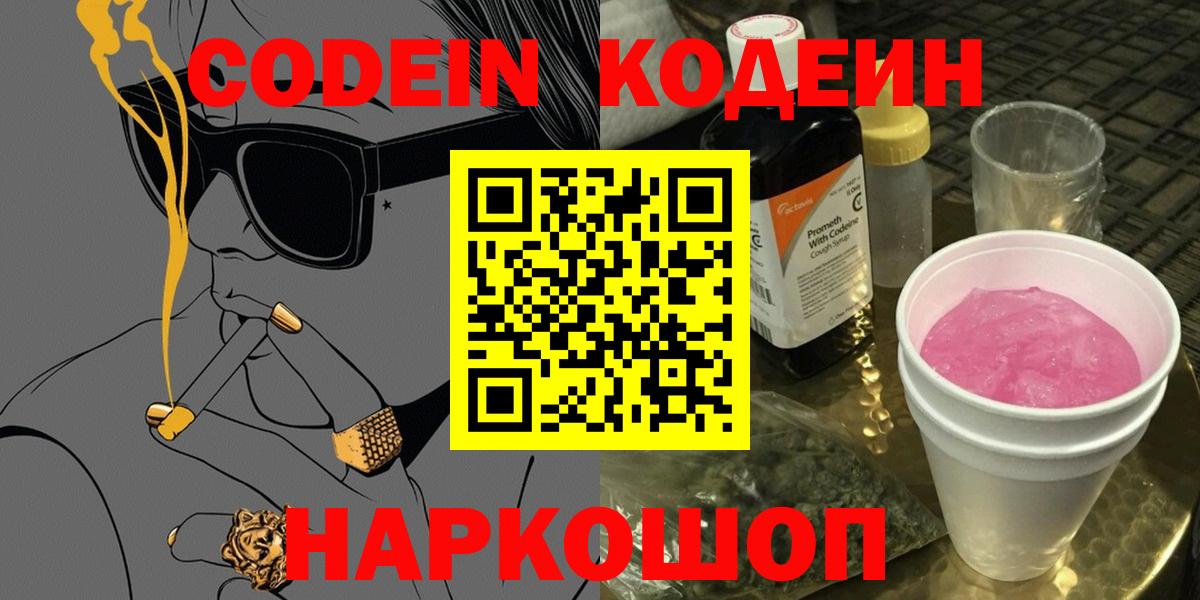 Codein Purple Drank  Вход с VPN  Фурманов  Кодеиновый сироп Lean напиток Lean (лин) 